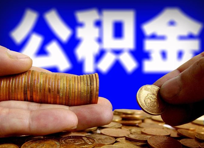 中山带代提公积金（公积金代提有风险吗）